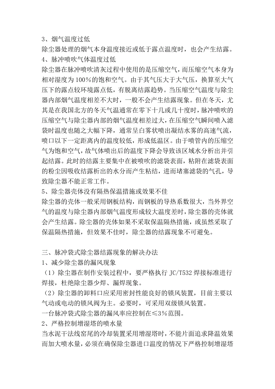 泊头天蓝技术分享--脉冲袋式除尘器结露现象分析及解决办法_第2页