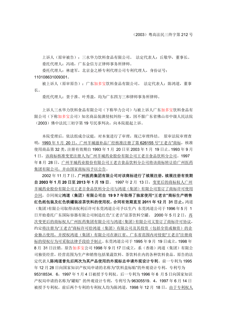 三水华力饮料食品有限公司与广东加多宝饮料食品有限公司知名商品装潢侵权纠纷上诉案_第2页