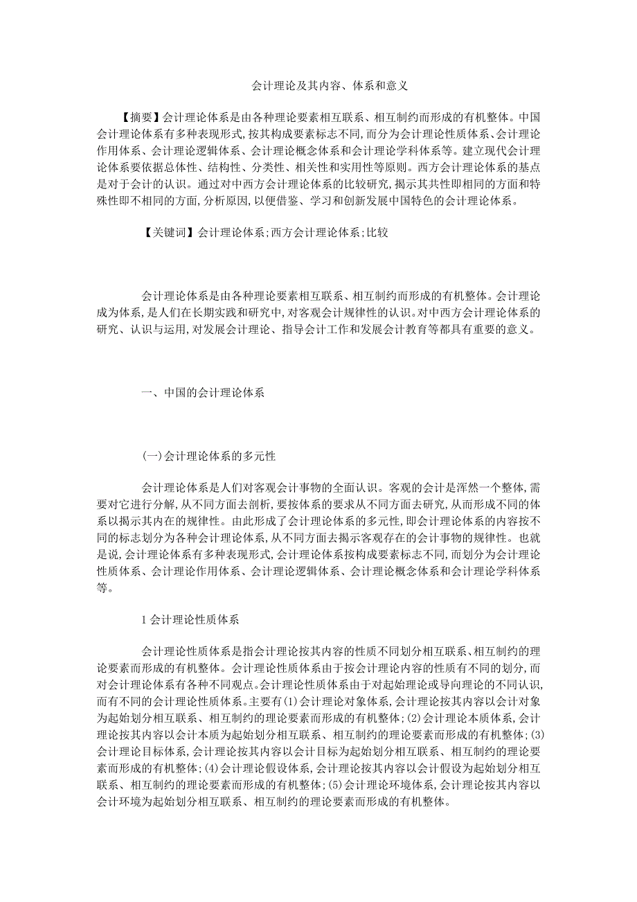 会计理论及其内容、体系和意义_第1页