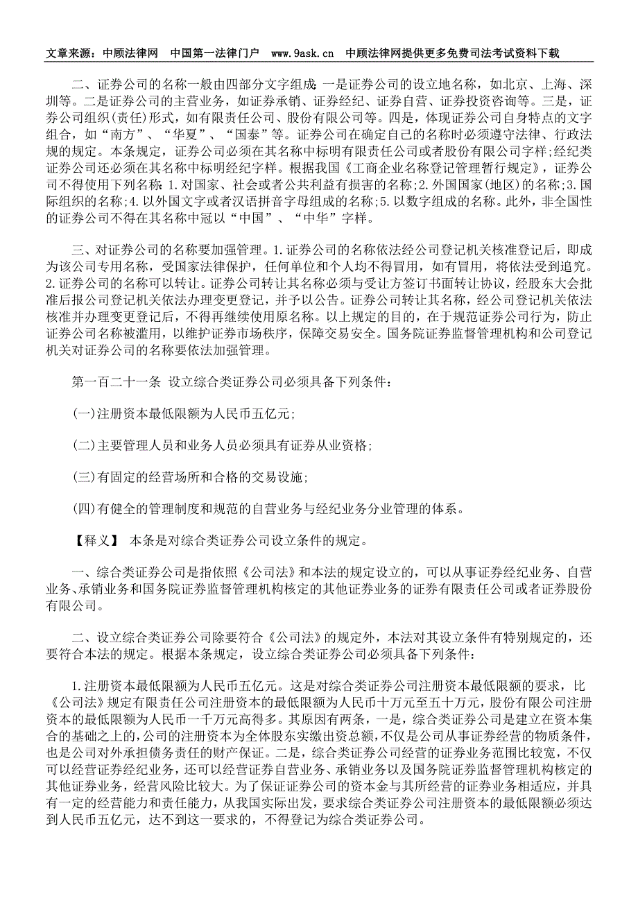 中华人民共和国证券法释义- 证券公司_第4页