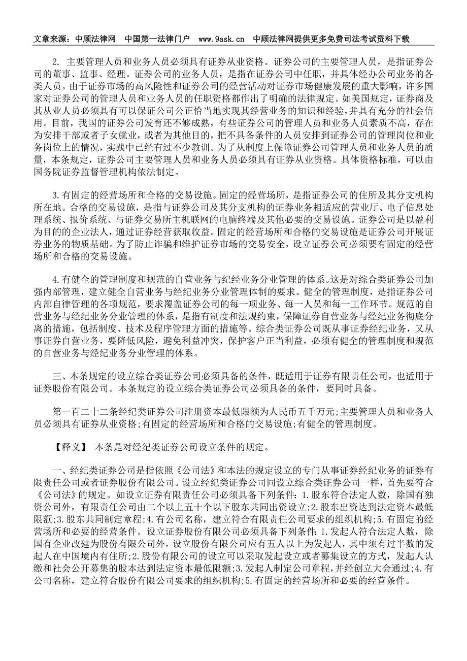 中华人民共和国证券法释义- 证券公司_第5页