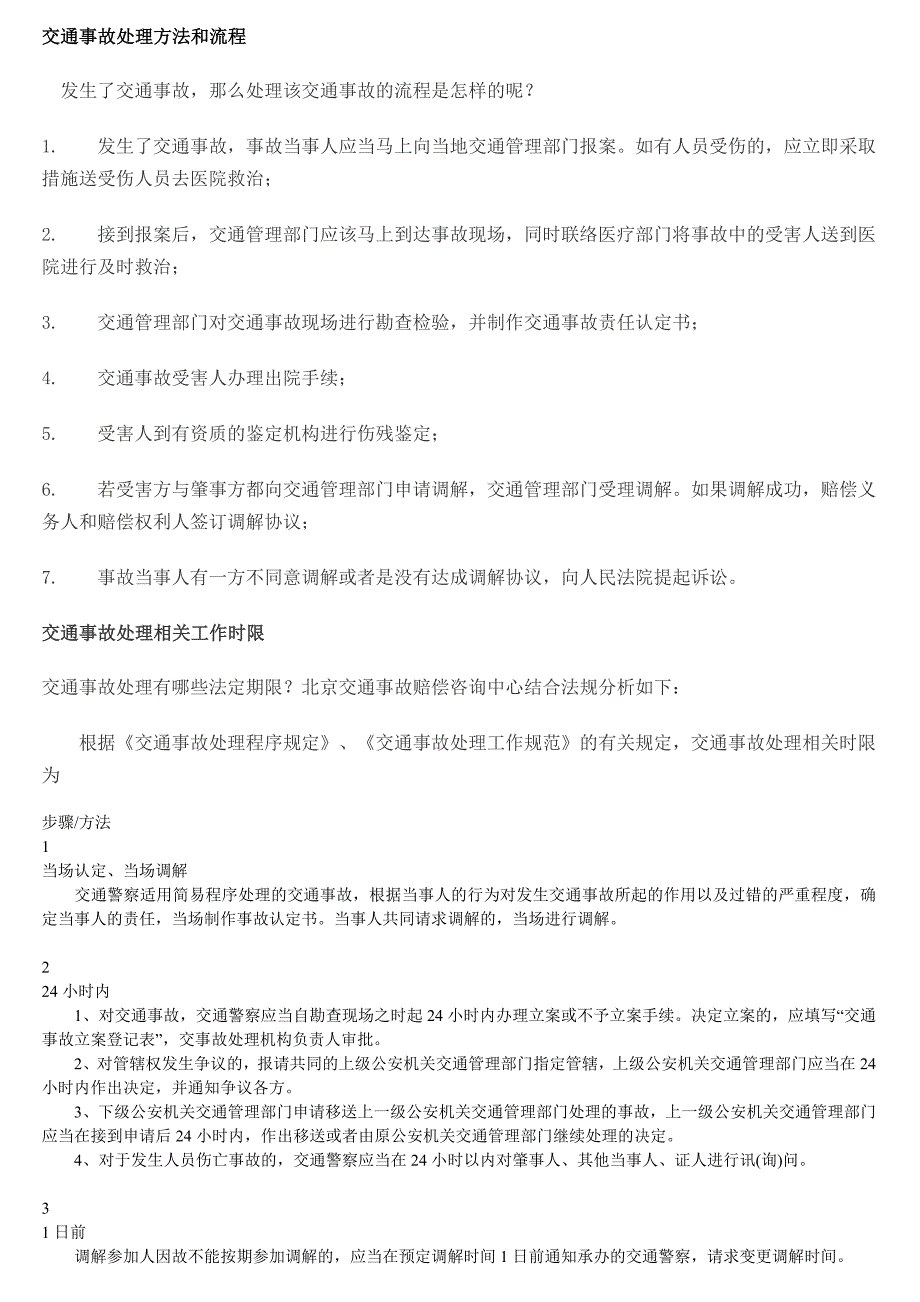 交通事故处理方法和流程_第1页