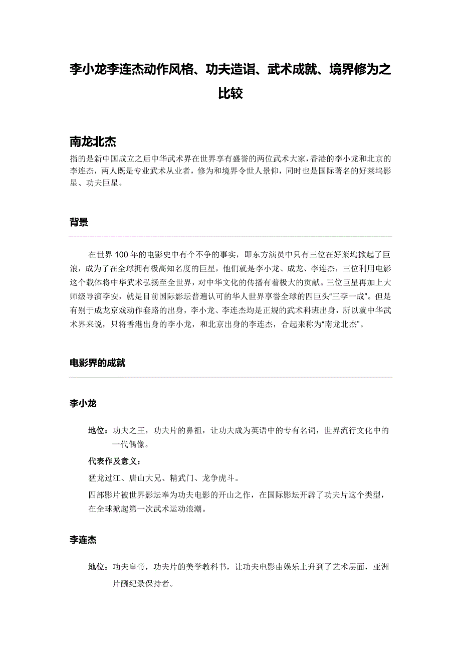 南龙北杰—李小龙和李连杰动作风格、功夫造诣、武术成就、境界修为之比较_第1页