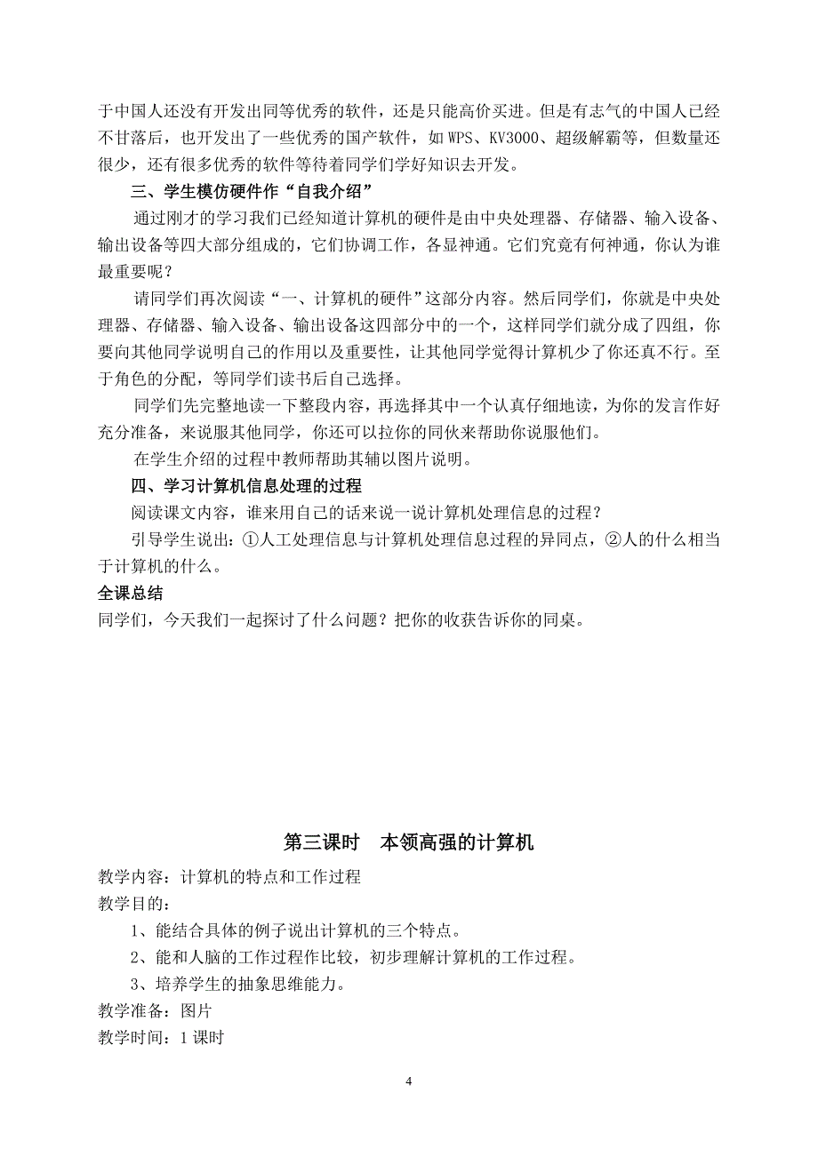 人教版小学信息技术四年级第一册教案_第4页