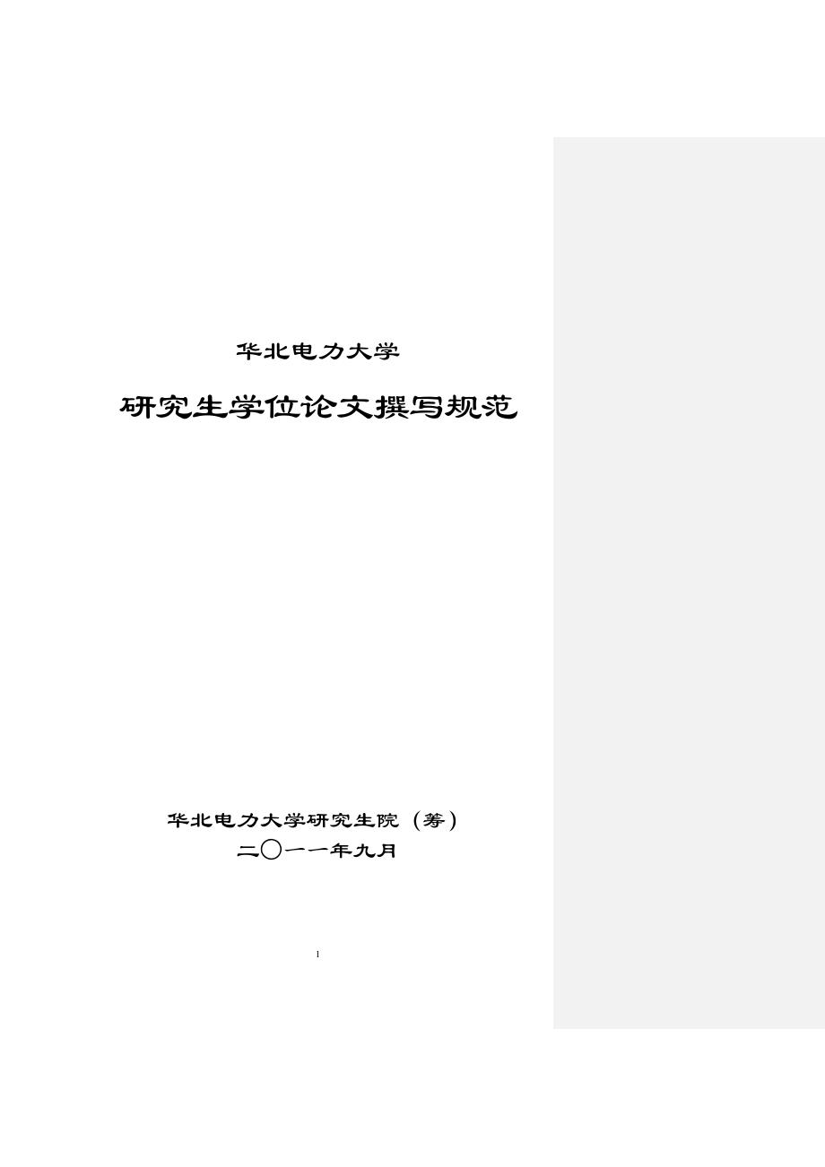 华北电力大学研究生论文书写规范(要求)_第1页