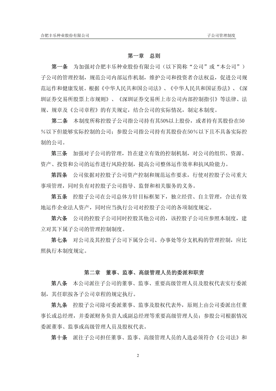 丰乐种业子公司管理制度_第2页