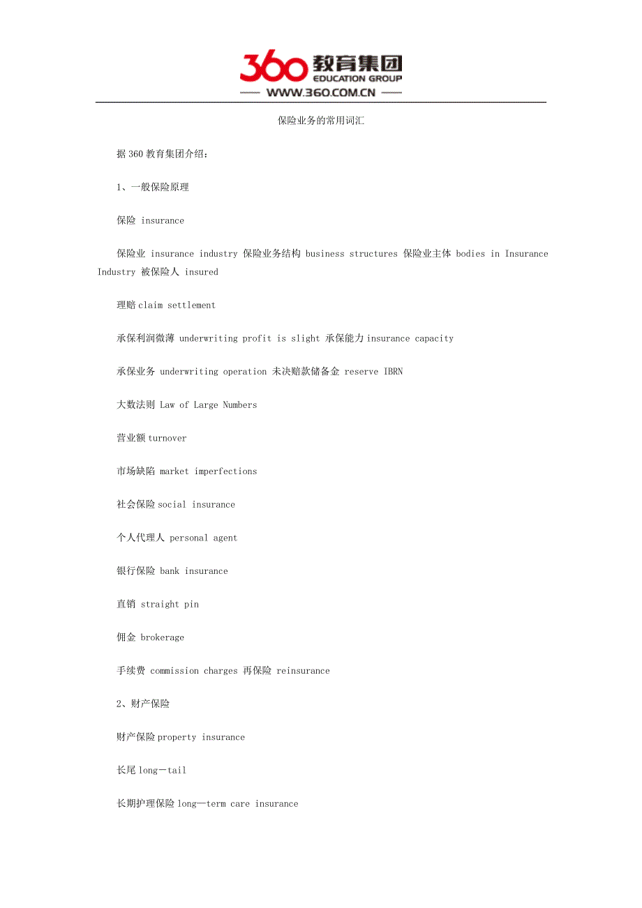 保险业务的常用词汇_第1页