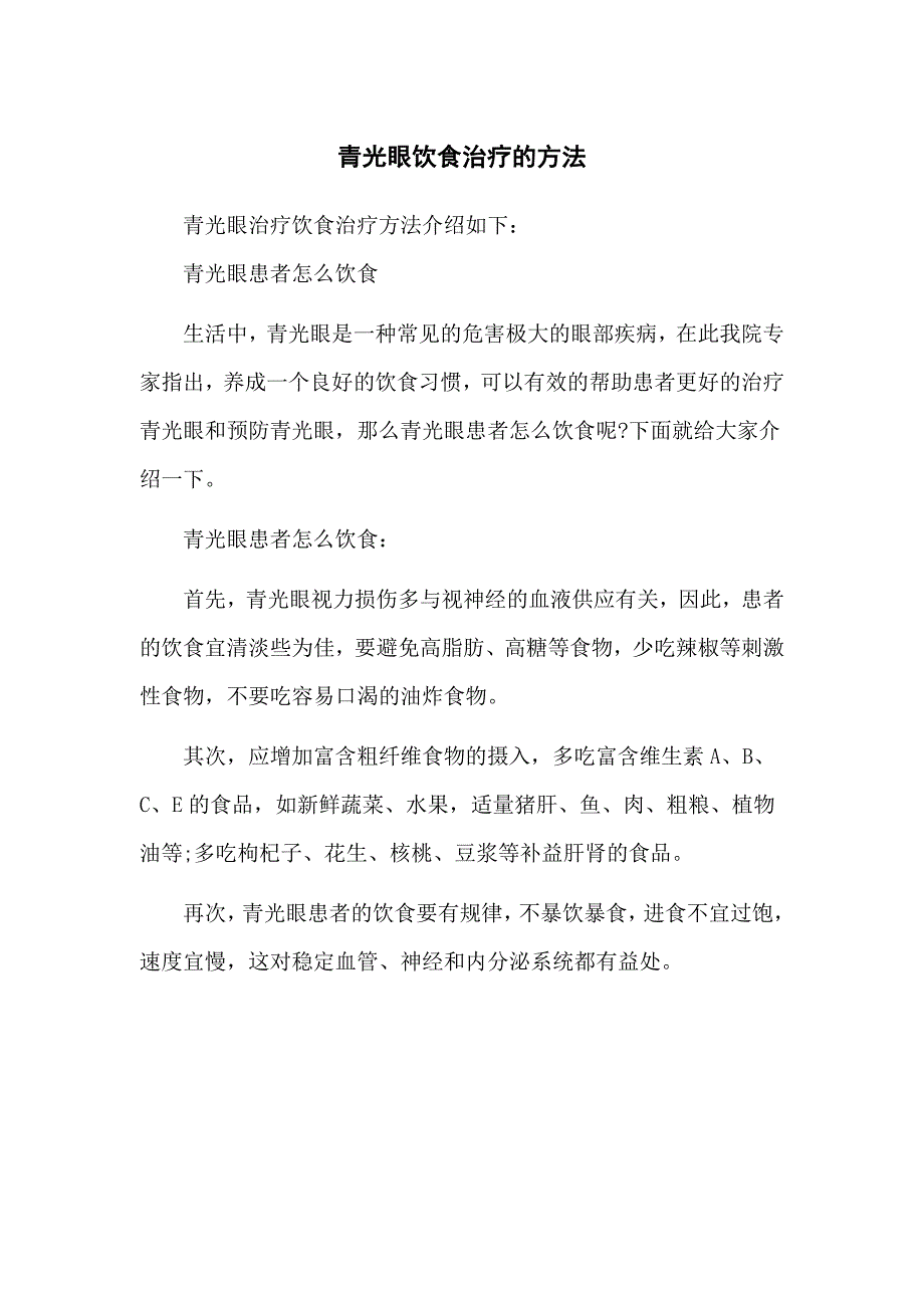 青光眼饮食治疗的方法_第1页