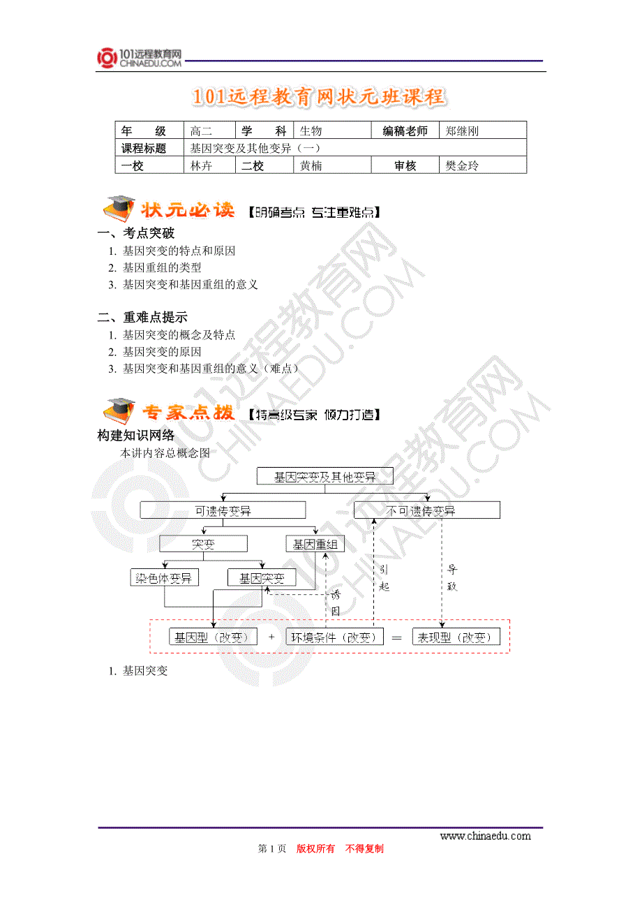 基因突变及其他变异(一)_第1页