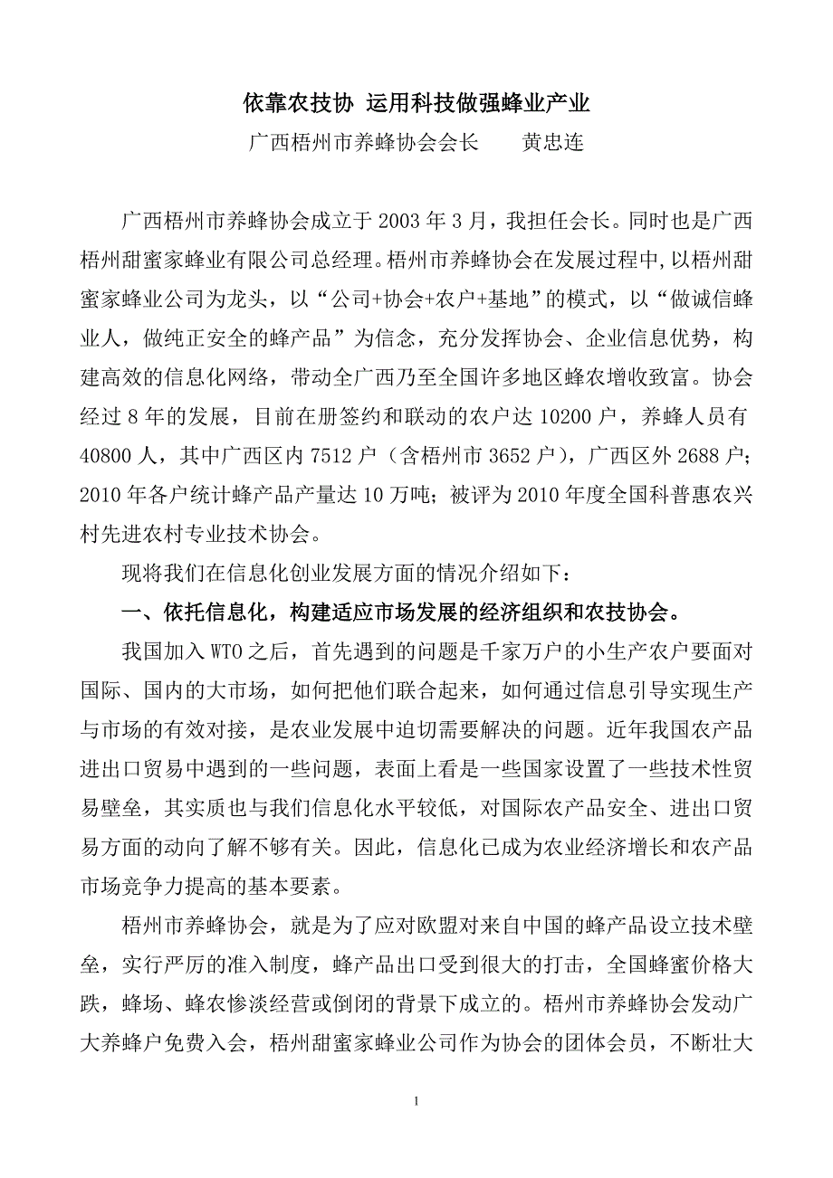 依靠农技协 运用科技做强蜂业产业(黄中连)_第1页