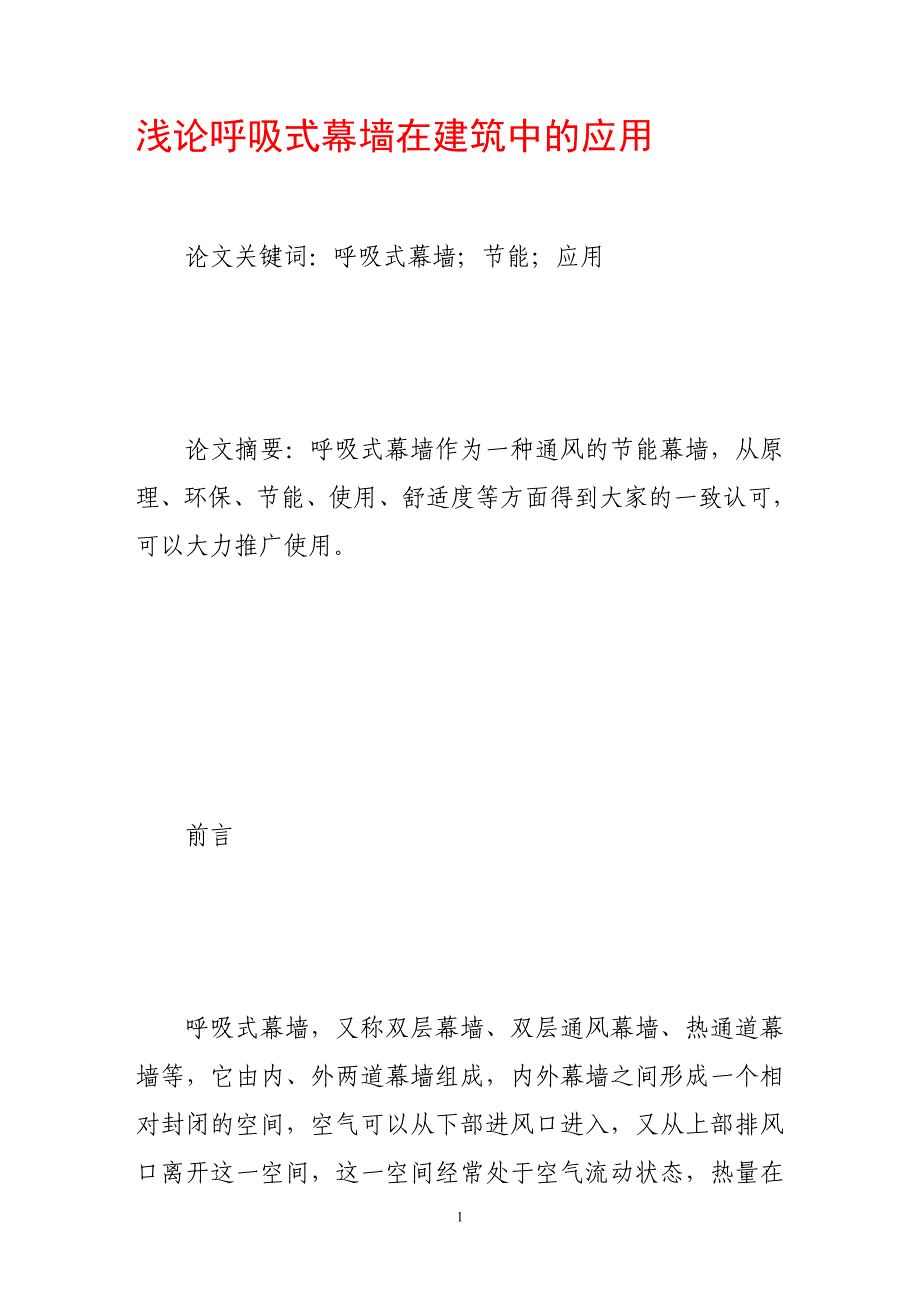 浅论呼吸式幕墙在建筑中的应用_第1页