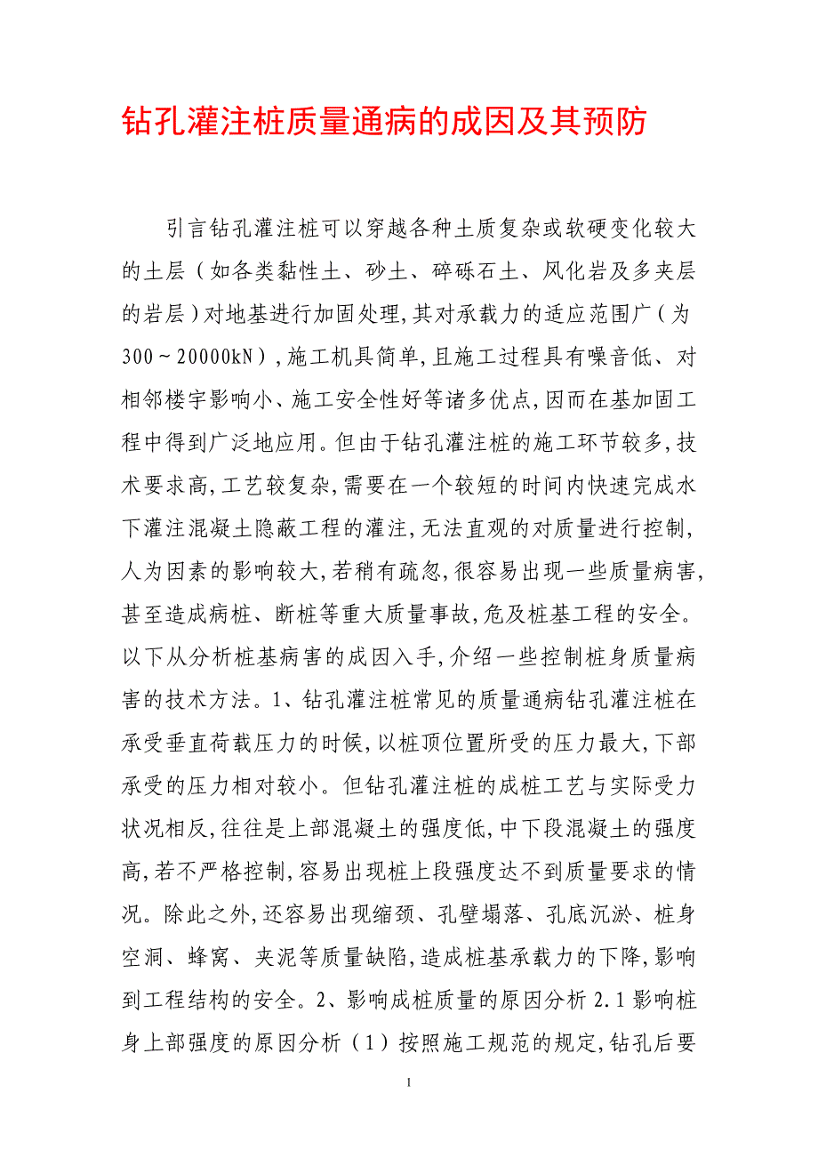 钻孔灌注桩质量通病的成因及其预防28491_第1页