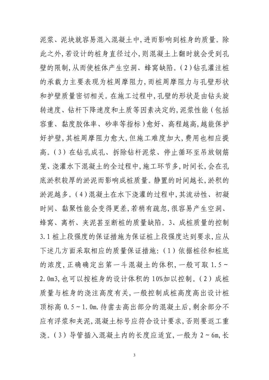 钻孔灌注桩质量通病的成因及其预防28491_第3页