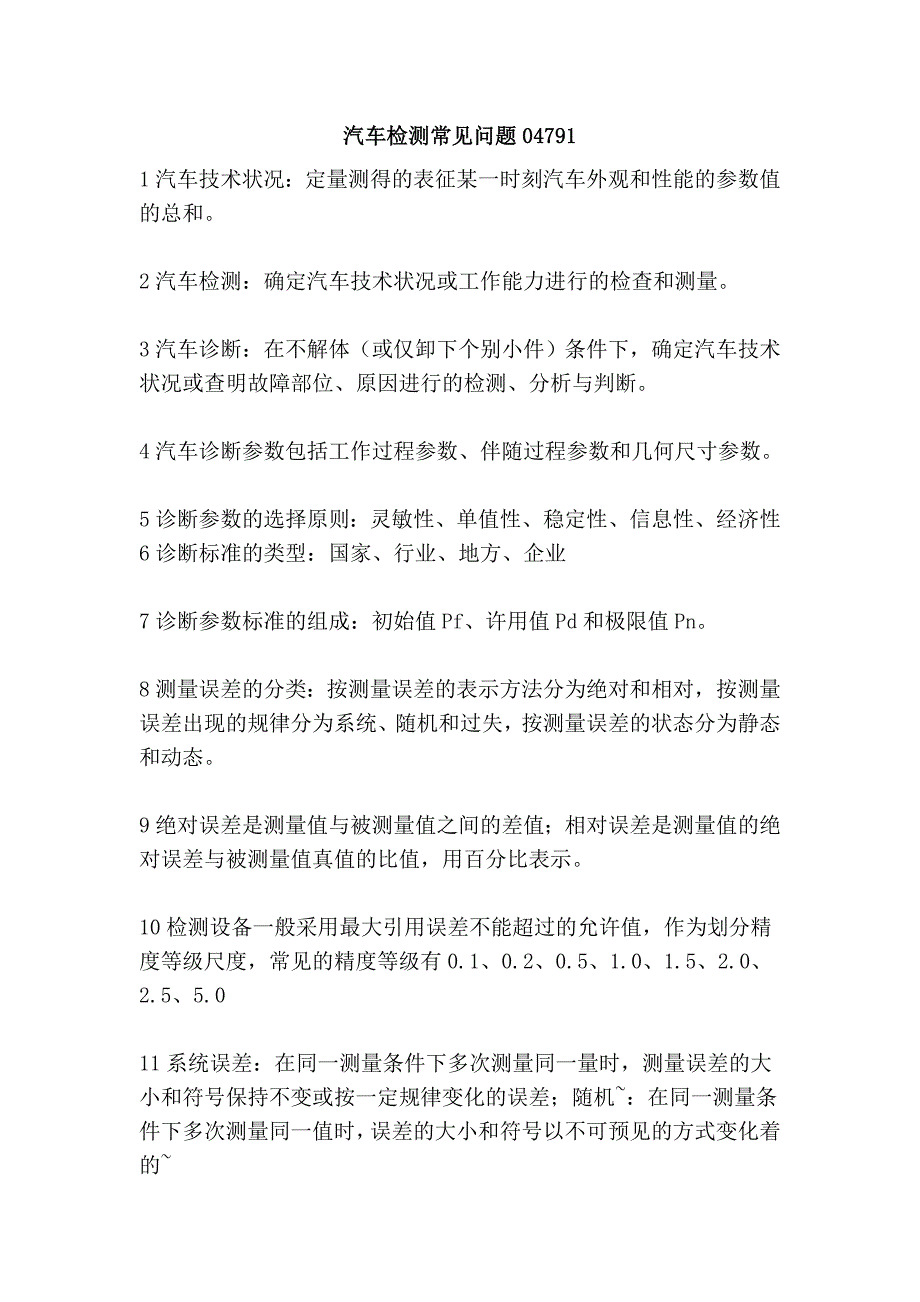 汽车检测常见问题04791_第1页