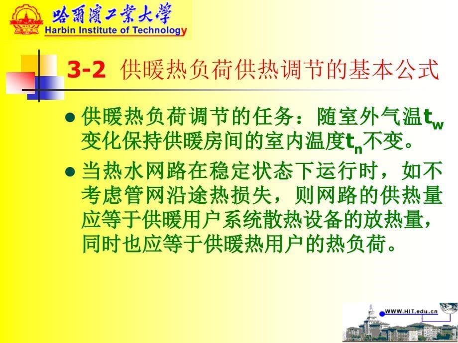 哈工大-供热工程-第8章赵 热水供热系统供热调节_第5页