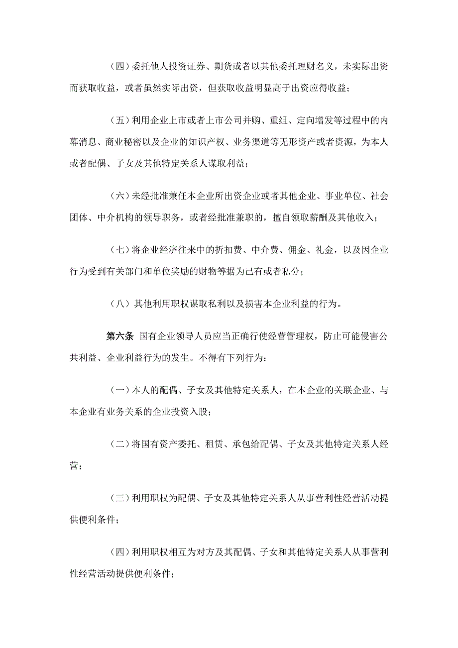 《国有企业领导人员廉洁从业若干规定》_第3页