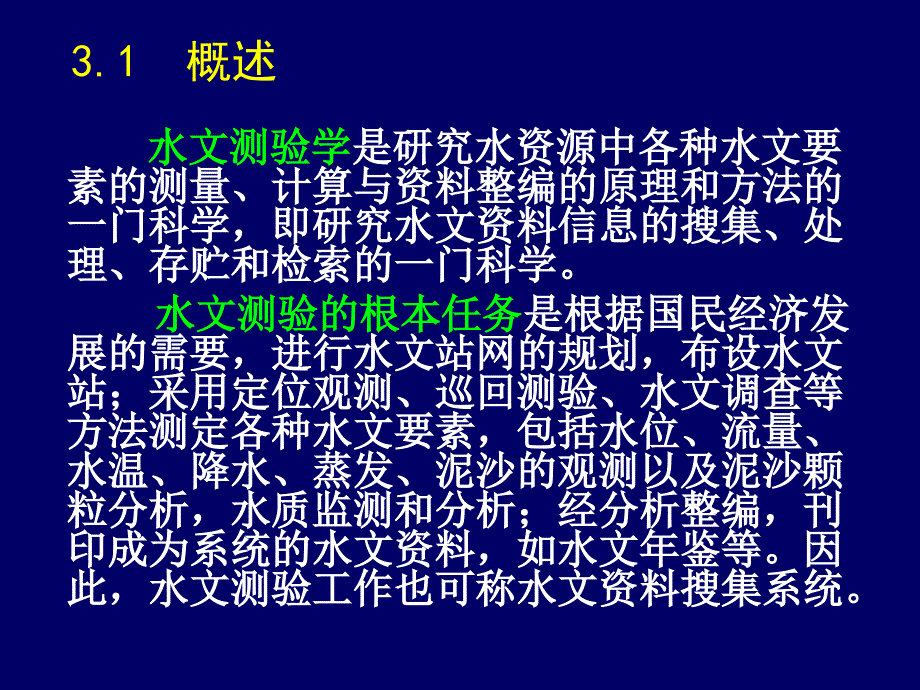  水文测验及水文资料收集_第2页