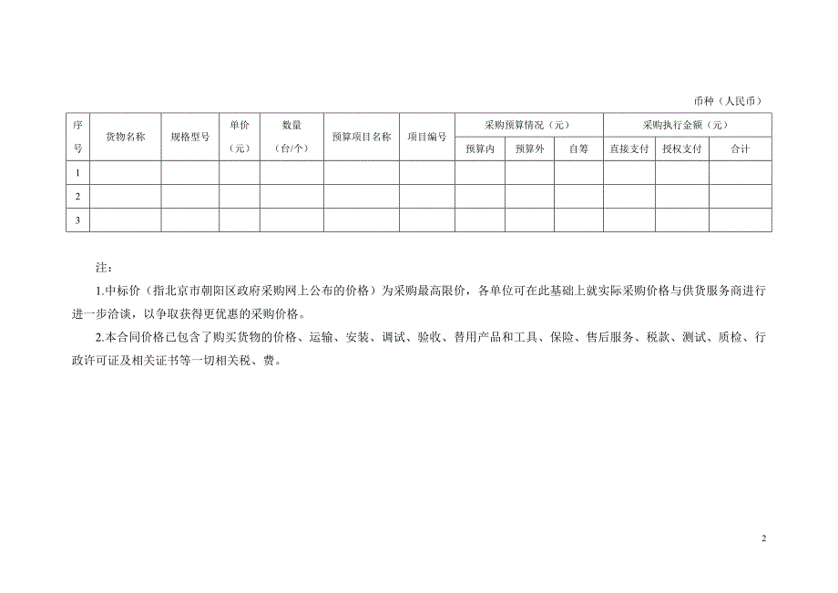 北京市朝阳区政府采购办公设备_空调设备定点供货合同_第2页