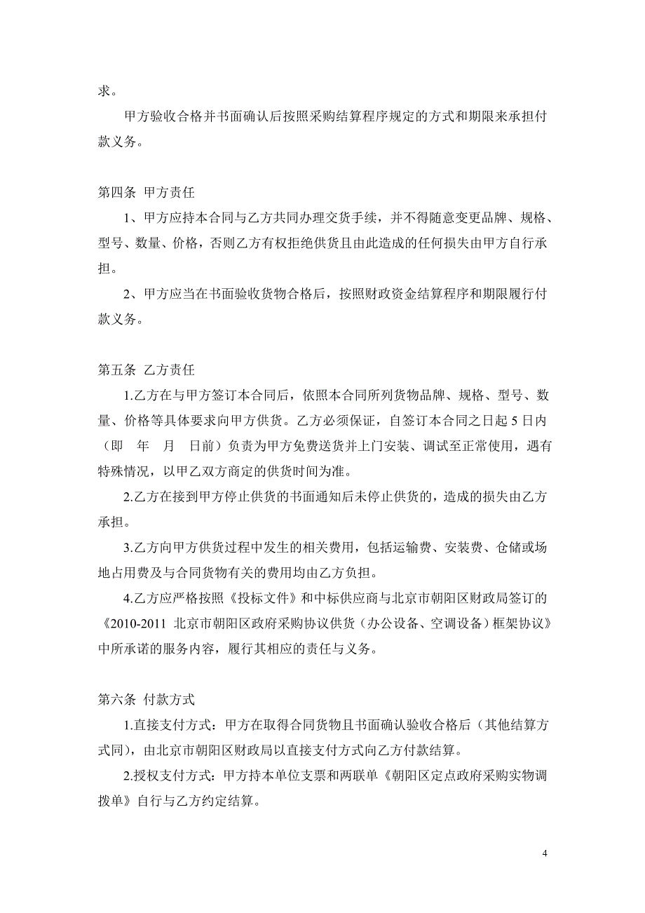 北京市朝阳区政府采购办公设备_空调设备定点供货合同_第4页