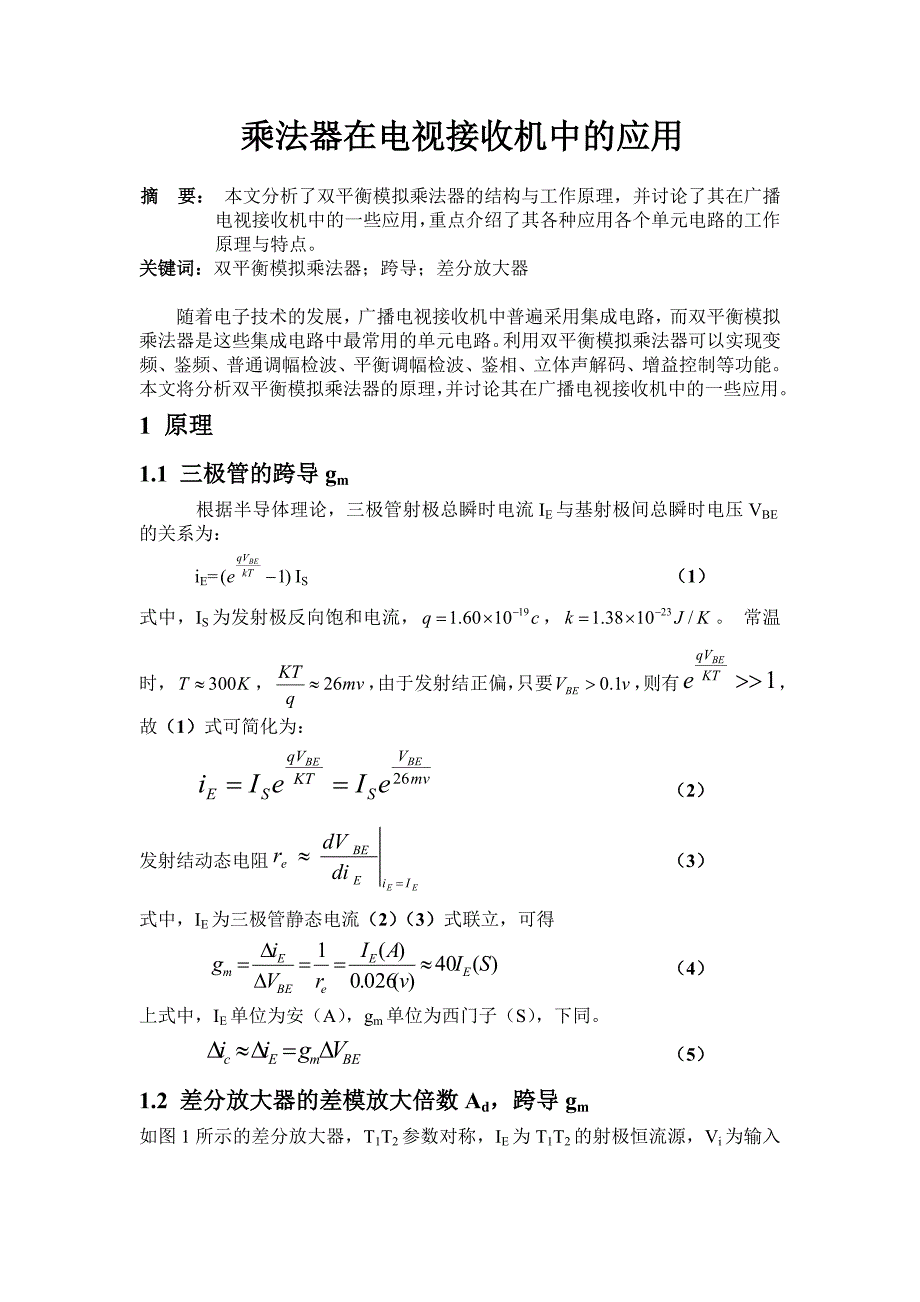 乘法器在电视接收机中的应用 毕业设计_第2页