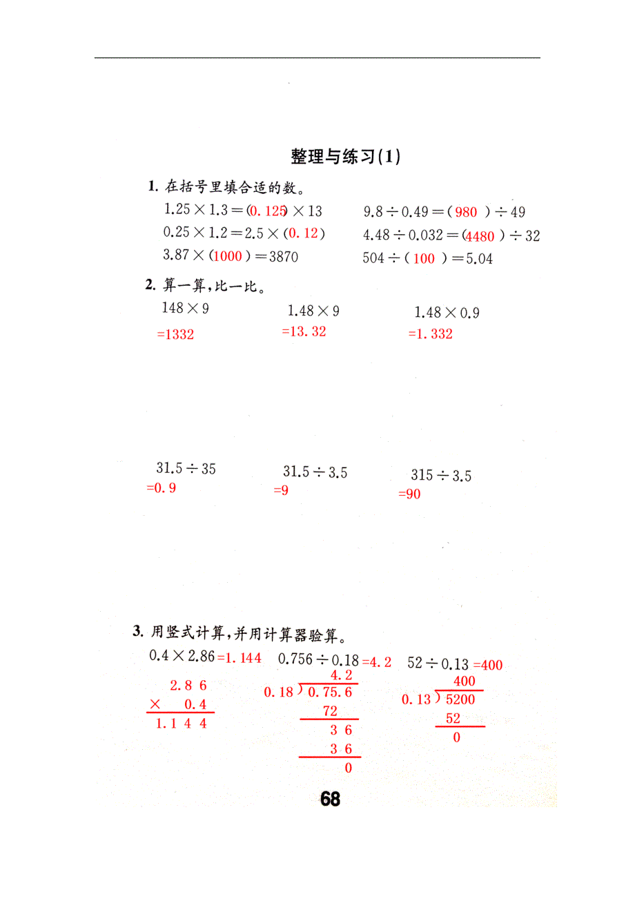 新苏教版五年级数学上册补充习题答案第68页_第1页