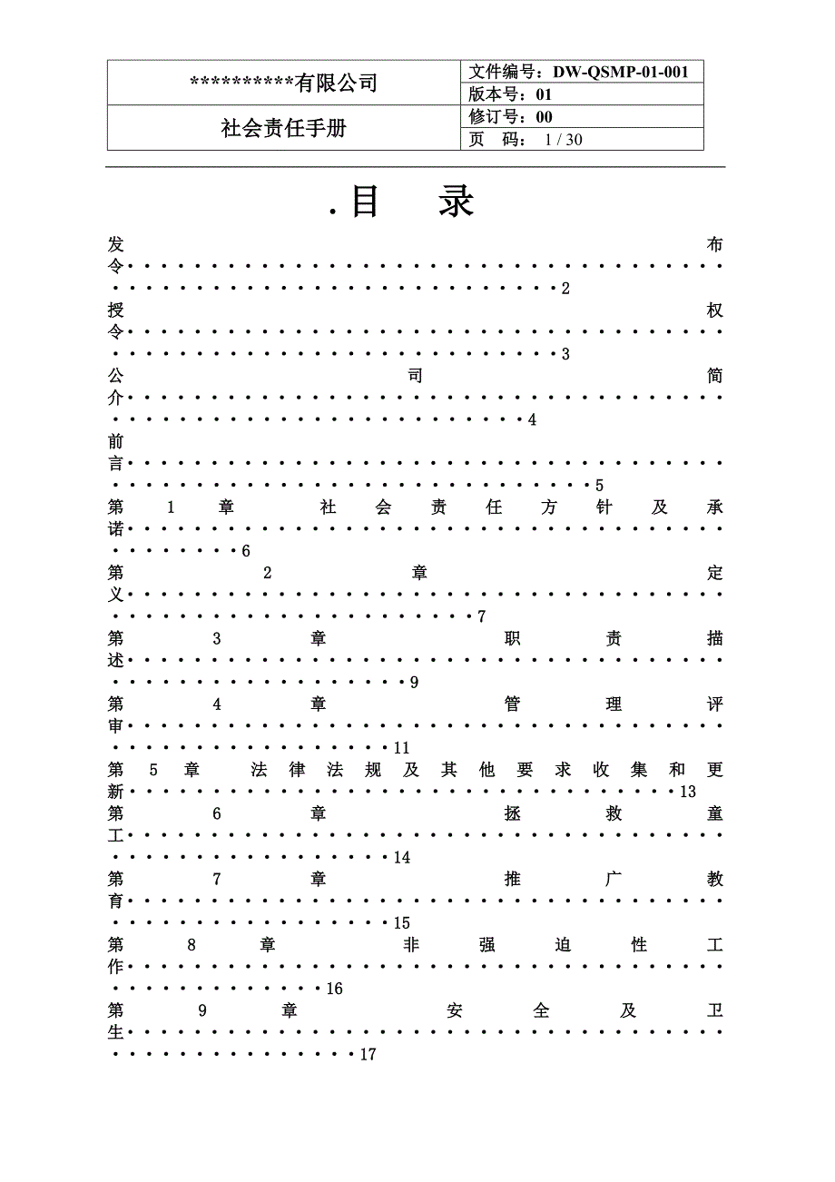 公司SA8000质量手册_第1页