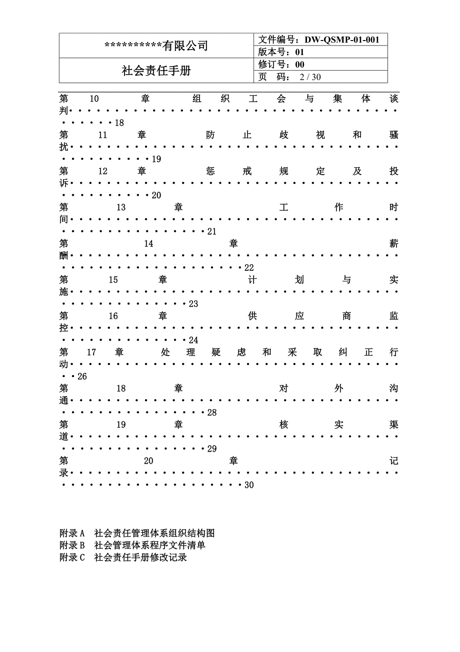 公司SA8000质量手册_第2页