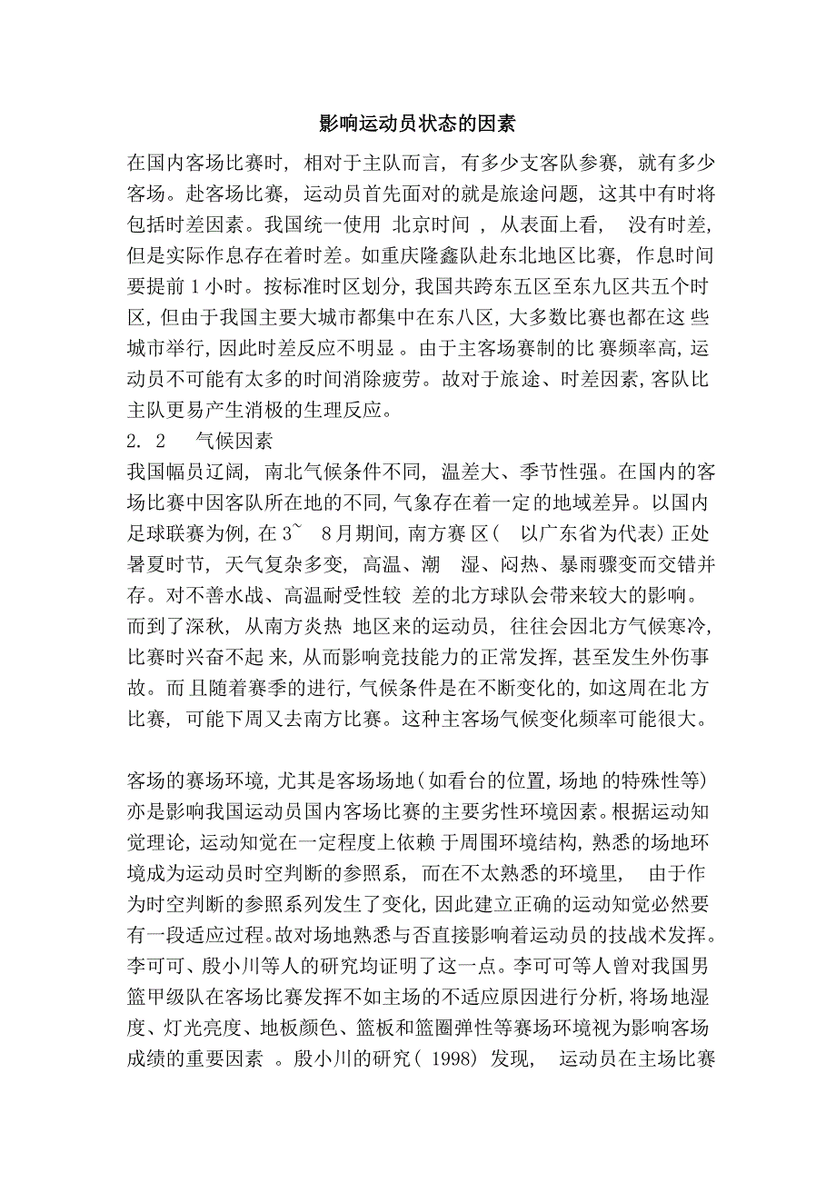 影响运动员状态的因素_第1页