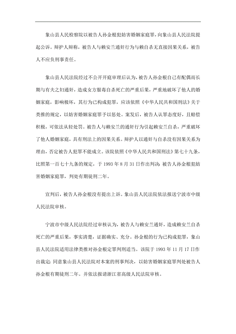 刑法诉讼孙金根被控妨害婚姻家庭案_第2页