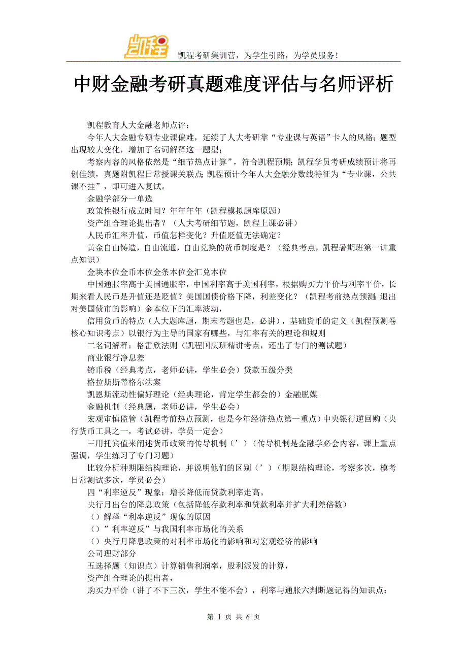 中财金融考研真题难度评估与名师评析_第1页