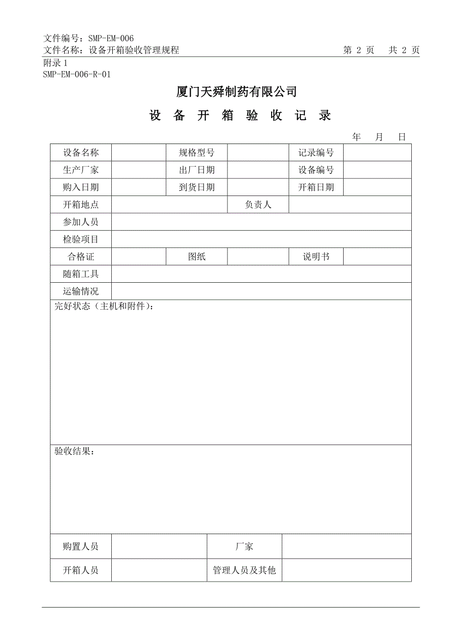 SMP-EM-006 设备开箱验收管理规程_第2页