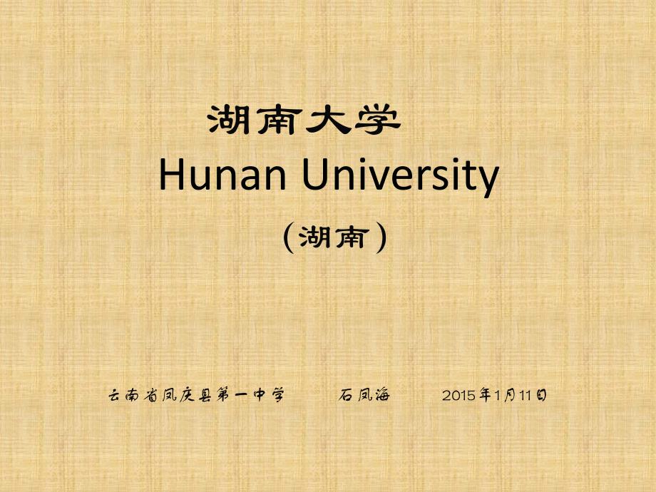 湖南大学简介(PPT)_第1页