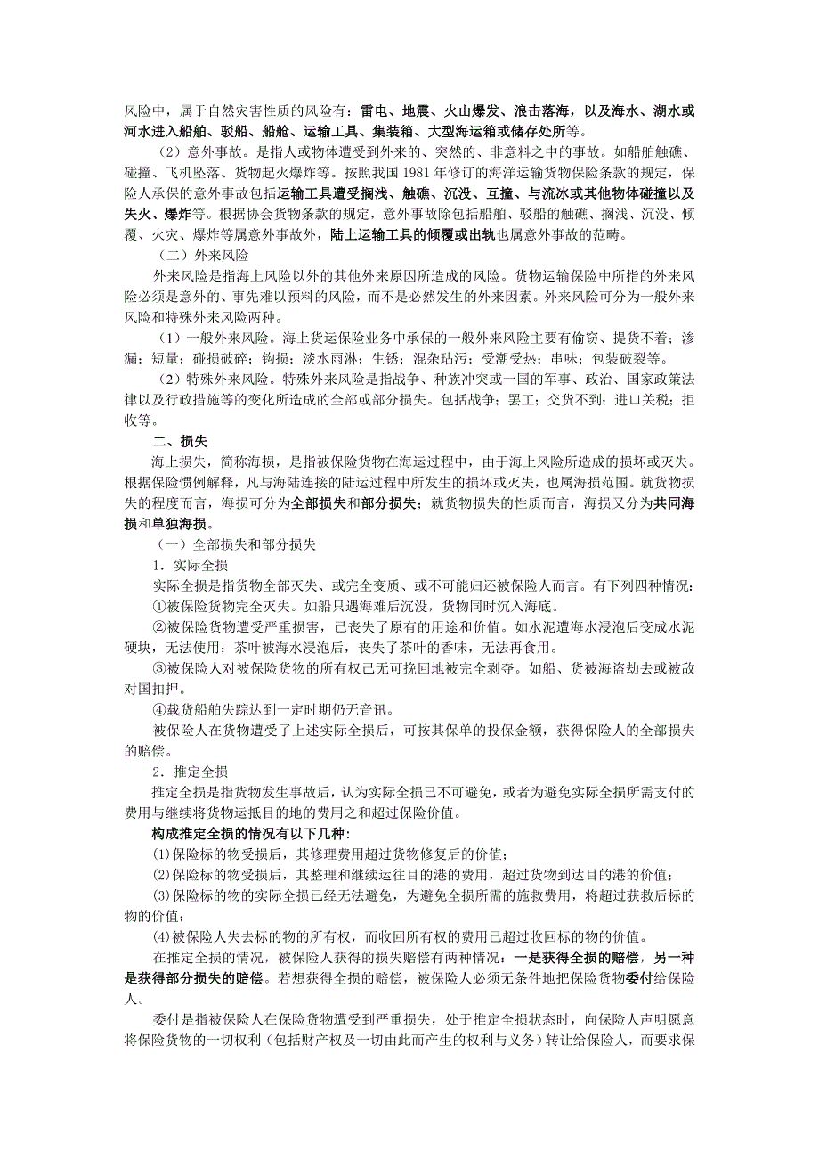 4_1海洋货物运输保险的风险与损失_第3页