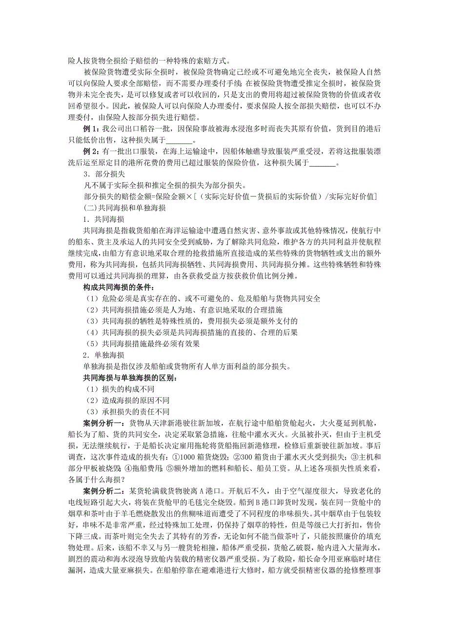 4_1海洋货物运输保险的风险与损失_第4页