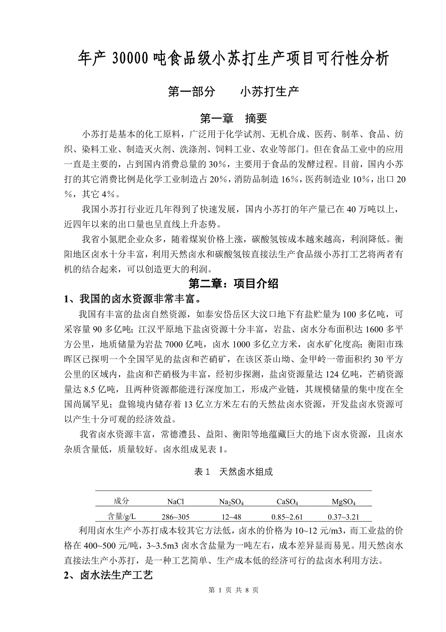 年产30000吨食品级小苏打生产项目可行性分析(氯化铵回收)_第1页