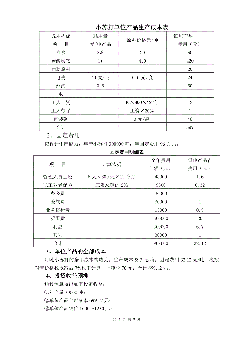 年产30000吨食品级小苏打生产项目可行性分析(氯化铵回收)_第4页