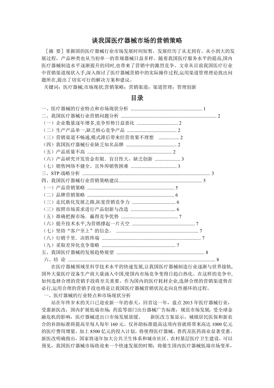 谈我国医疗器械市场的营销策略_第1页