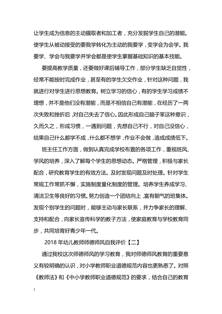 2018年幼儿教师师德师风自我评价_第3页