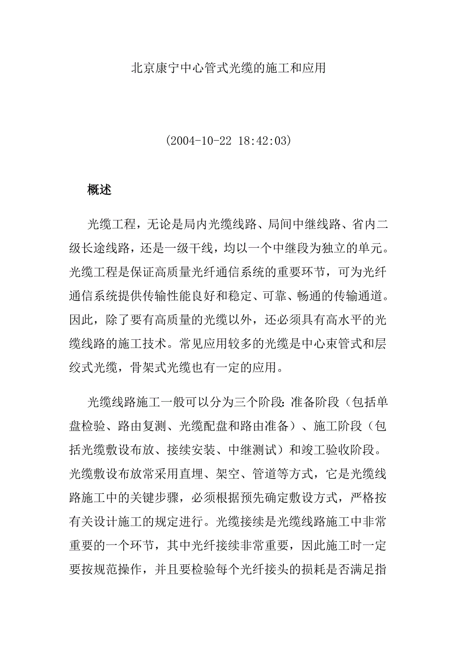 北京康宁中心管式光缆的施工和应用_第1页