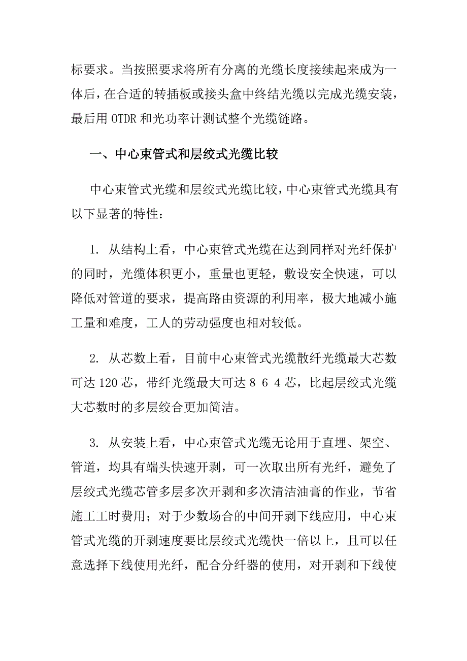 北京康宁中心管式光缆的施工和应用_第2页