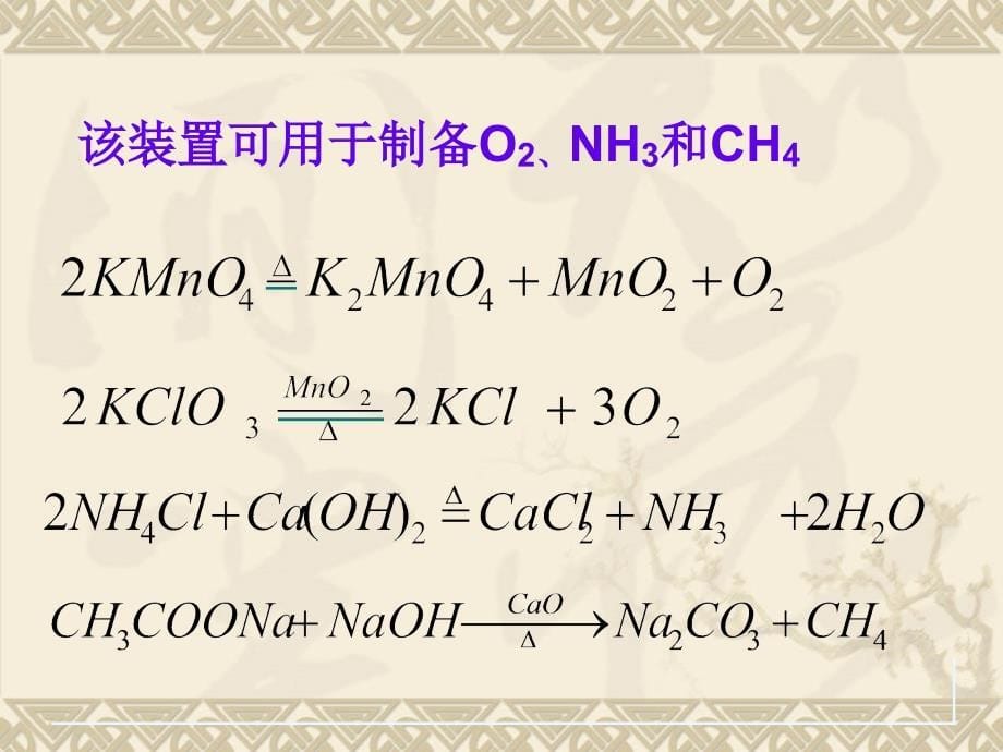 化学实验复习自制课件3——气体的制备和净化_第5页