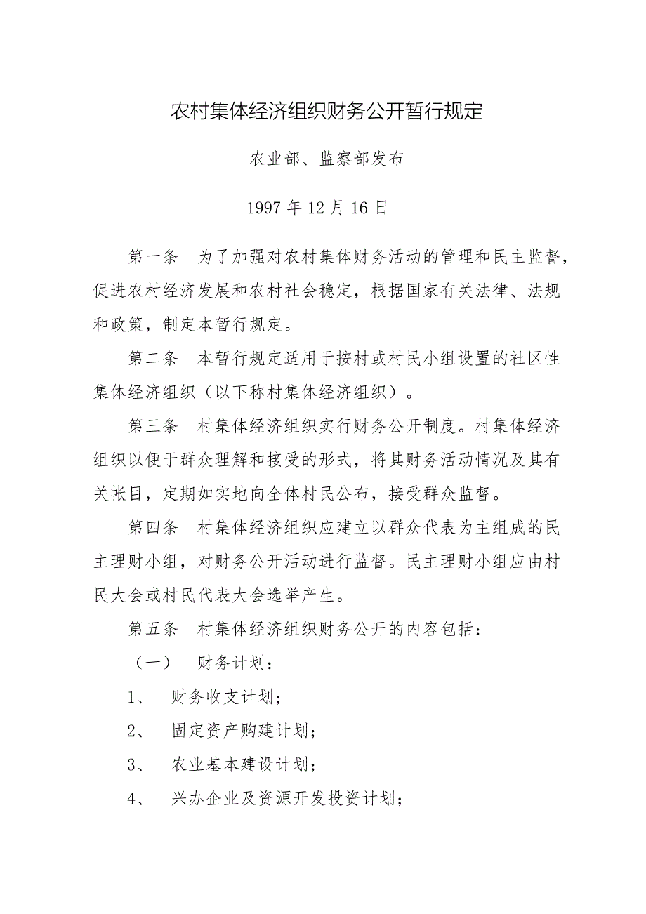 农村集体经济组织财务公开暂行规定_第1页