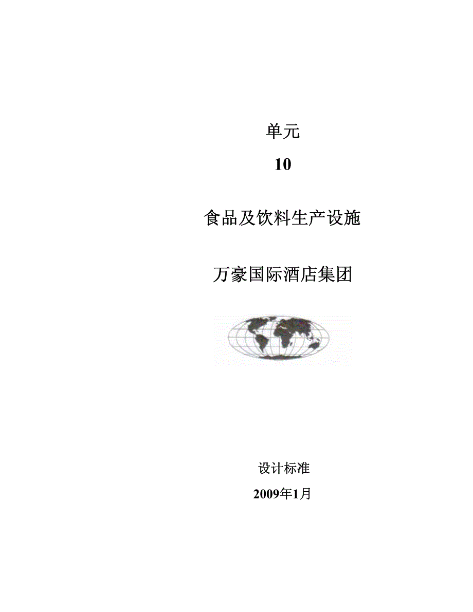 万豪标准(2009)食品及饮料生产设施_第1页