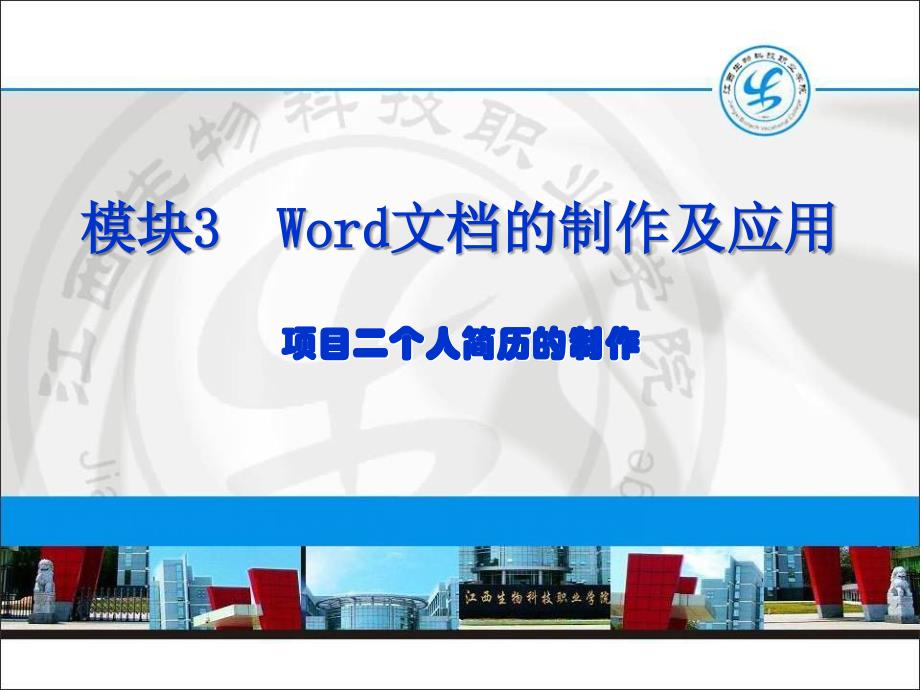 模块3  Word文档的制2_第1页