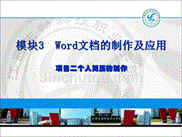 模块3  Word文档的制2