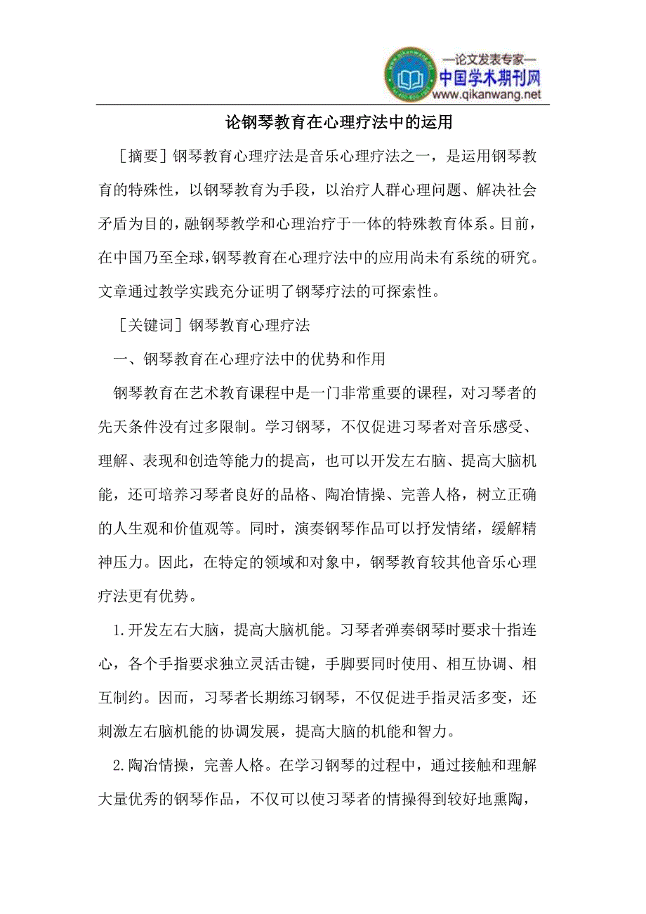 钢琴教育在心理疗法中的运用_第1页