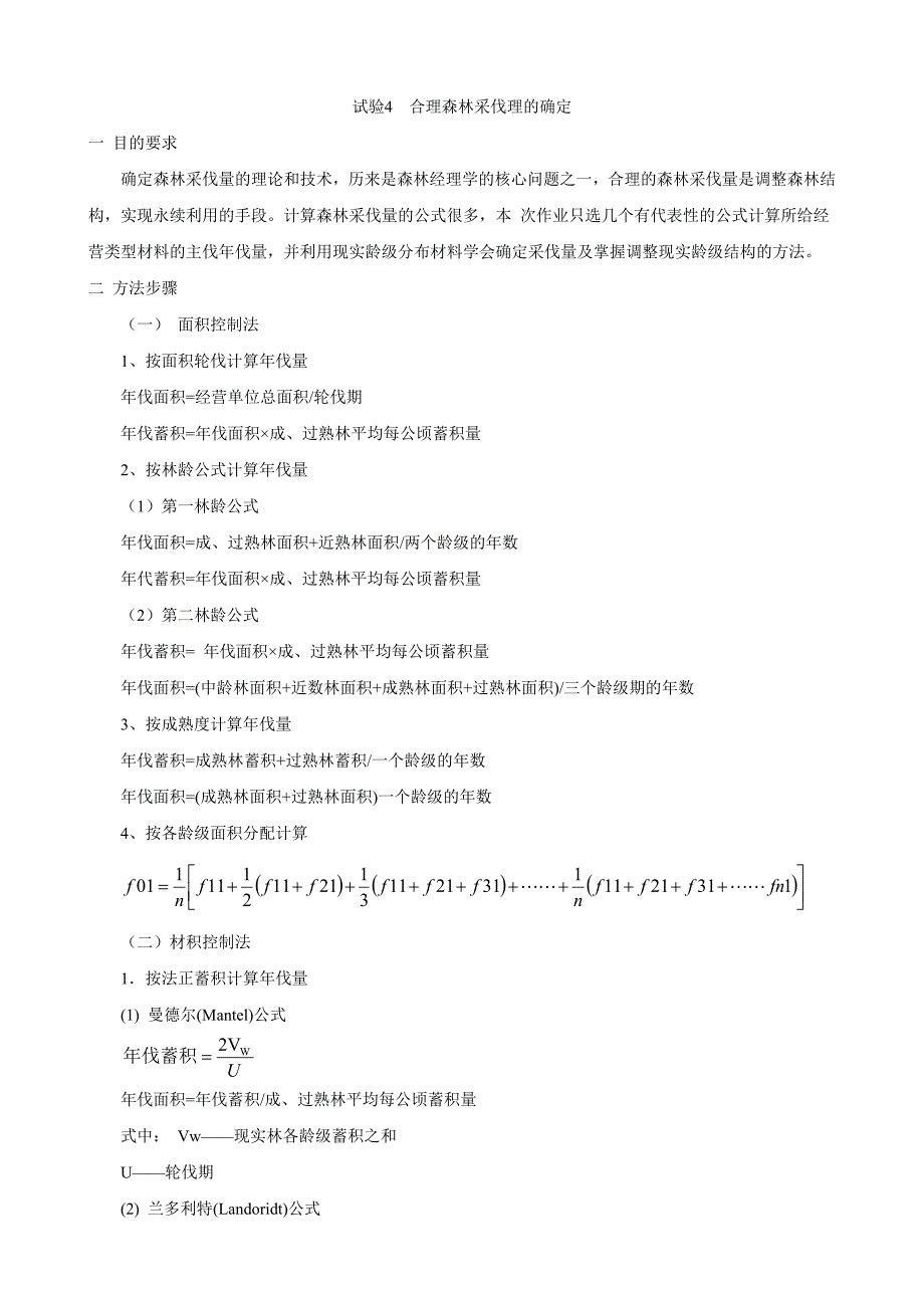 实验4 合理森林采伐量的确定_第1页