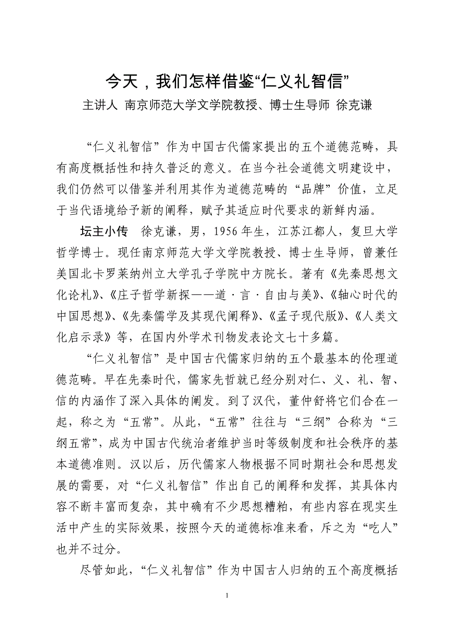 今天我们怎样借鉴仁义礼智信_第1页