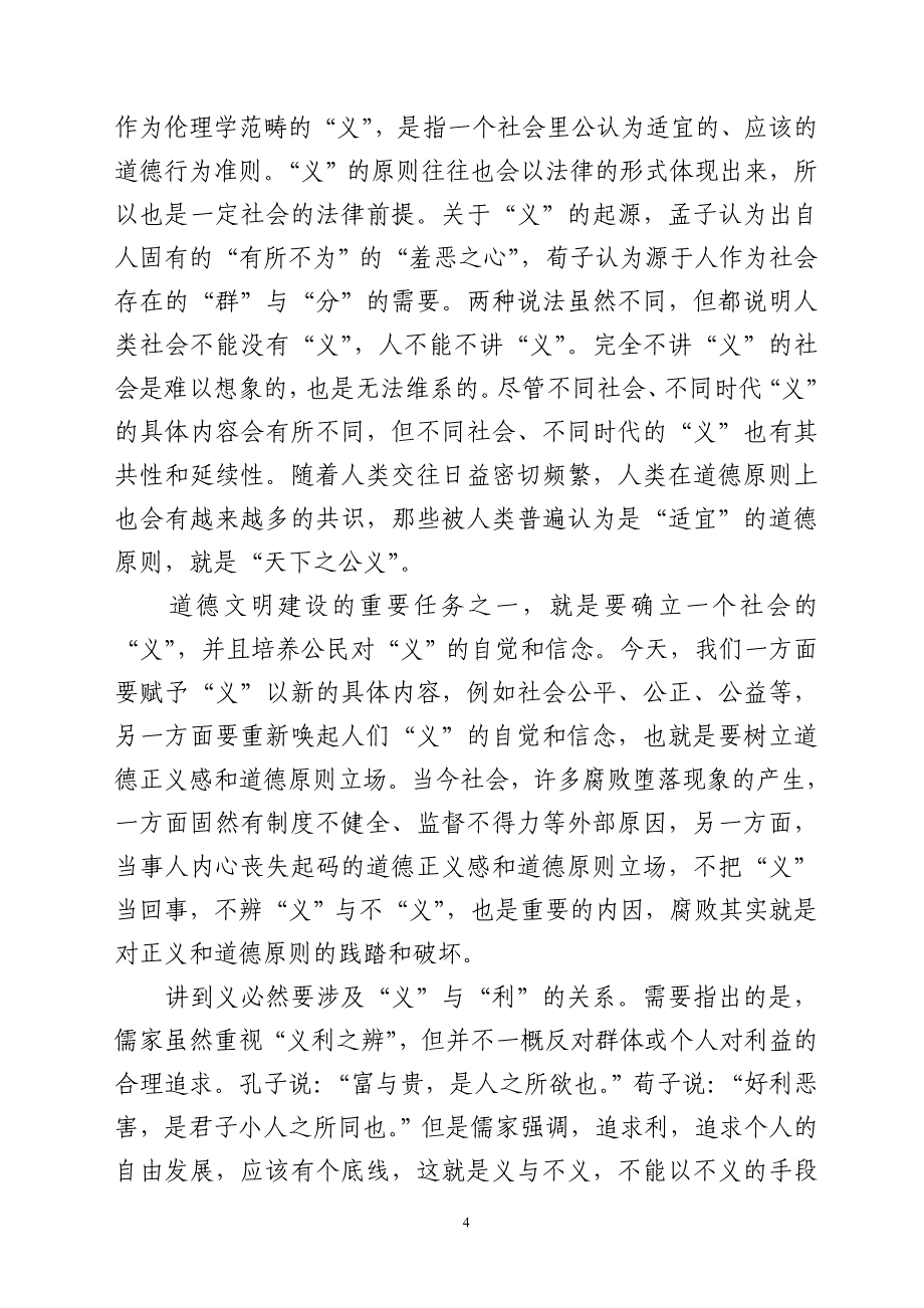 今天我们怎样借鉴仁义礼智信_第4页