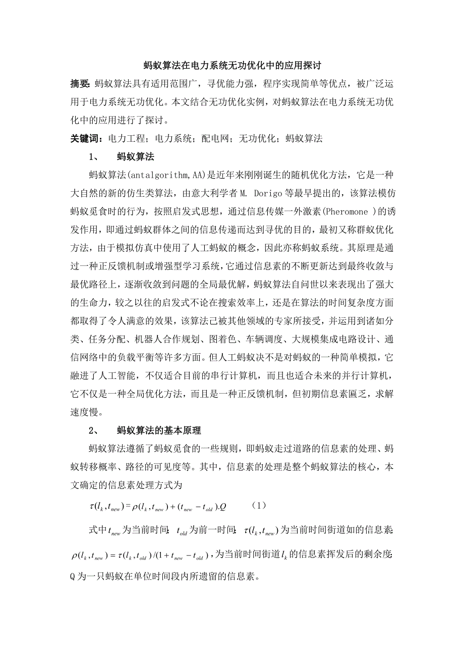 蚂蚁算法在电力系统无功优化中的应用探讨_第1页